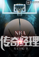 NBA传奇经理