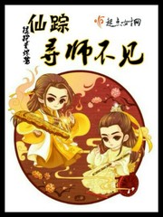 仙踪：寻师不见