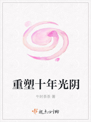 重塑十年光阴