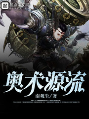 奥术源流