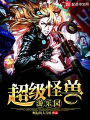 超级怪兽游乐园