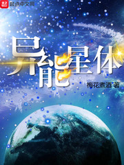 异能星体