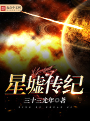 星墟传纪