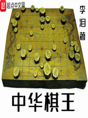 中华棋王