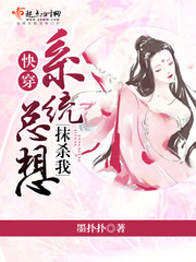 快穿：系统总想抹杀我