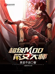 超级MOD符文大师