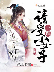 将军，请受小女子一拜