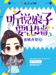 听说娘子要出墙