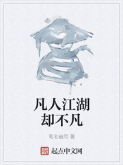 凡人江湖却不凡