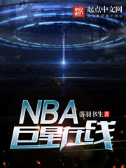 NBA巨星在线