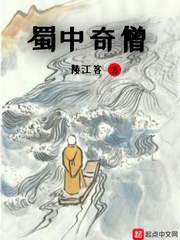 蜀中奇僧
