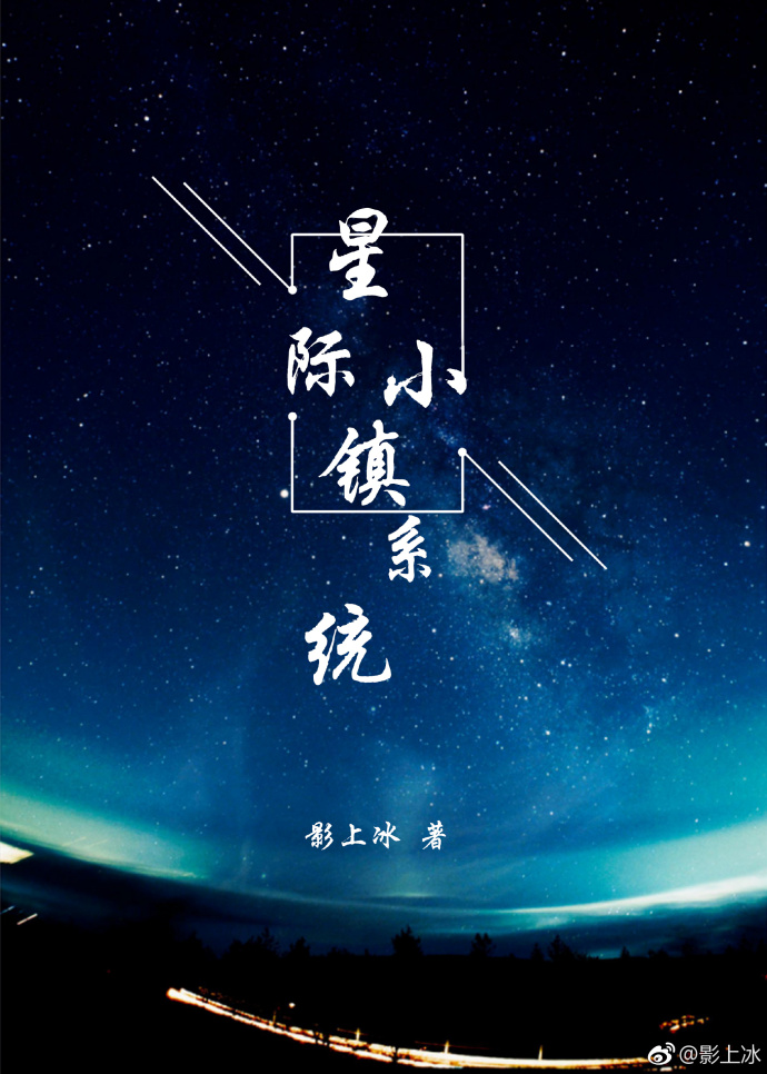 星际小镇系统