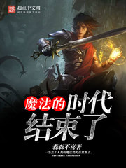 魔法的时代结束了