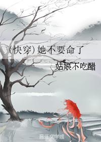 (快穿)她不要命了