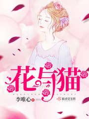 花与猫