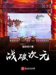 战破次元