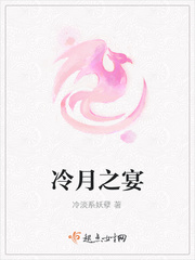 冷月之宴