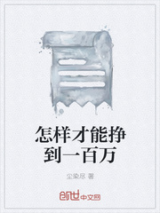 怎样才能挣到一百万