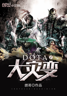 DOTA之大灾变