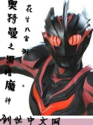 奥特曼之黑暗魔神