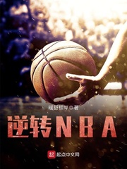 逆转NBA