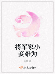 将军家小妾难为