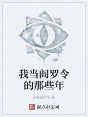 我当阎罗令的那些年