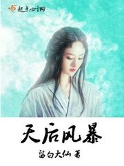 天后风暴
