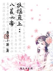 扶摇直上：八荒女帝