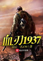 血刃1937