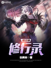 魔法师修行录