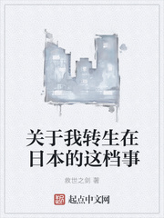 关于我转生在日本的这档事