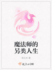 魔法师的另类人生