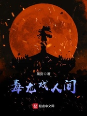 毒龙戏人间