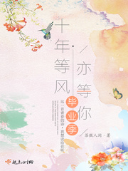 十年等风亦等你