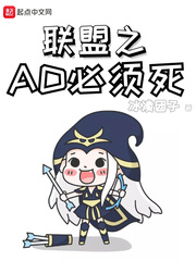 联盟之AD必须死