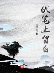 伏笔止留白