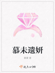 慕未遗妍