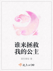 谁来拯救我的公主