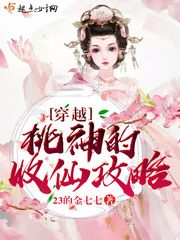 穿越：桃神的收仙攻略