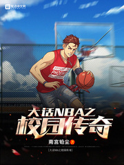 大话NBA之校园传奇