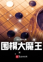 围棋大魔王