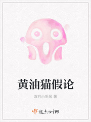 黄油猫假论
