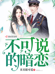 不可说的暗恋