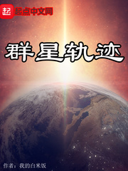 群星轨迹