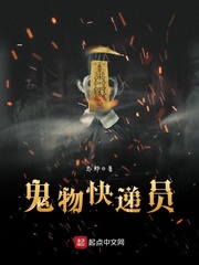 鬼物快递员