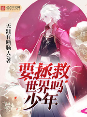 要拯救世界吗，少年