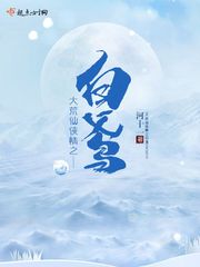 大荒仙侠情之白鸢