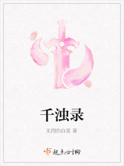 千浊录