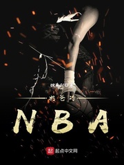 奶爸的NBA